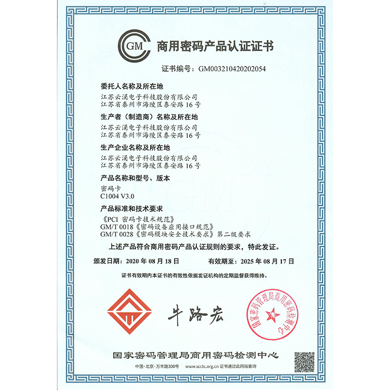 商用密碼產品認證證書（C1004密碼卡）