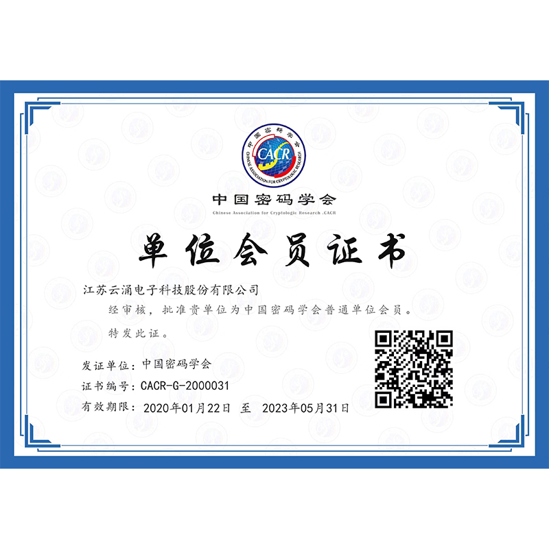 中國密碼學會單位證書